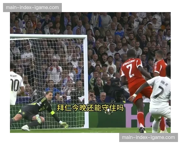 姆巴佩单刀破门，皇马一度3-2领先拜仁