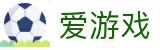 爱游戏官方首页 - 爱游戏体育官方网站